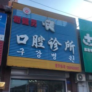 沈阳苏家屯谢健男口腔