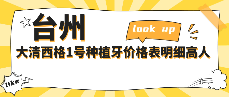 台州大清西格1号种植牙价格表明细高人气2025(近6个月均价为:4399元)