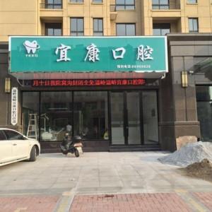 温岭温峤宜康口腔门诊部