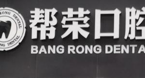 温岭帮荣口腔