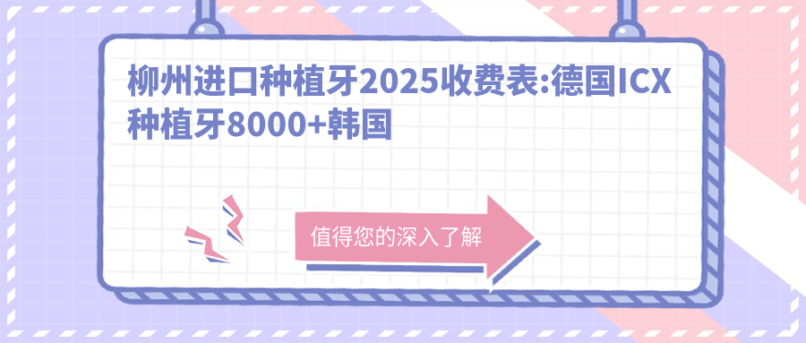 柳州进口种植牙2025收费表:德国ICX种植牙8000+韩国登特斯种植牙6000+美国百康种植牙12000+瑞典诺贝尔种植牙13000+