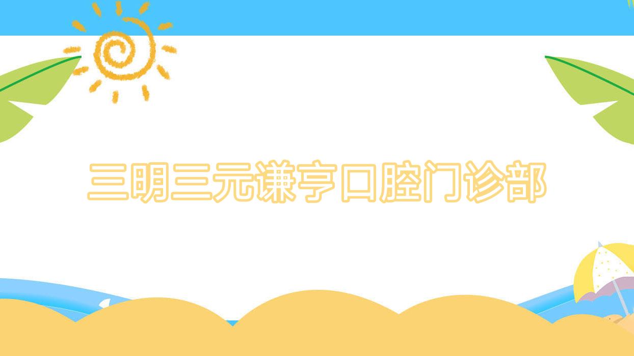三明三元谦亨口腔门诊部