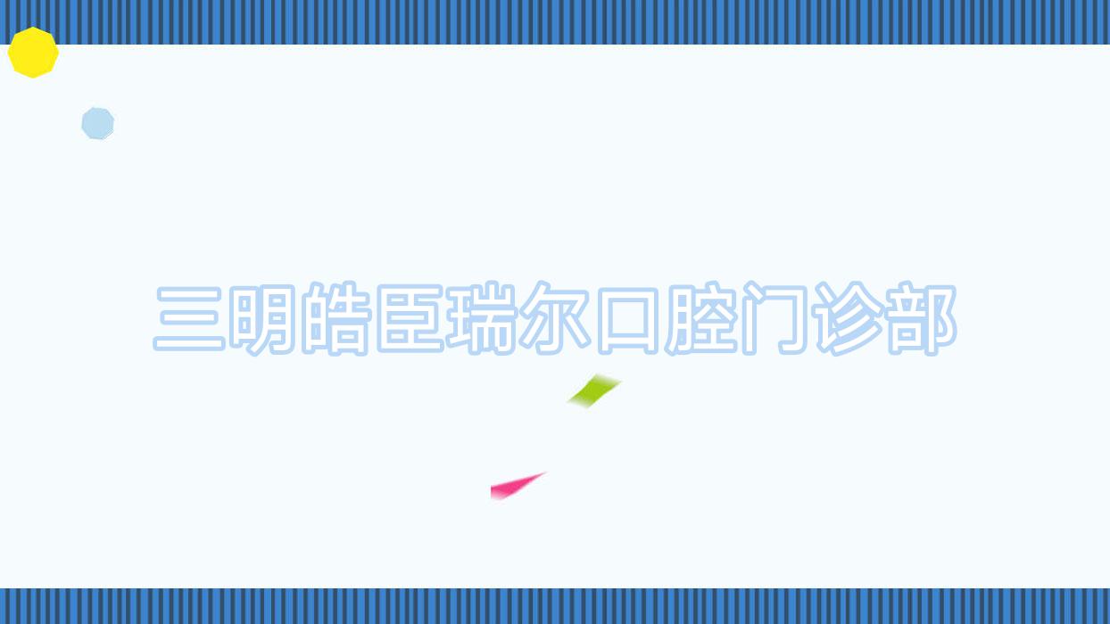 三明皓臣瑞尔口腔门诊部