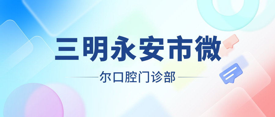 三明永安市微尔口腔门诊部