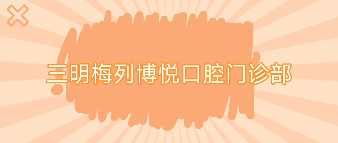 三明梅列博悦口腔门诊部