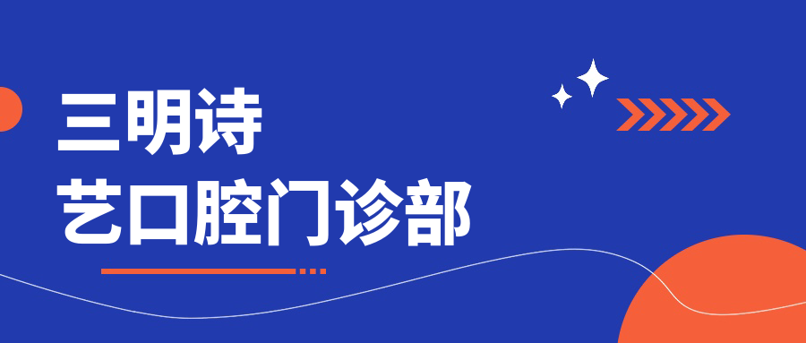 三明诗艺口腔门诊部