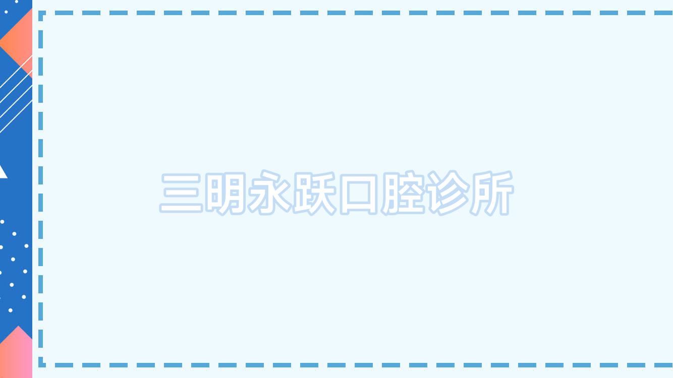 三明永跃口腔诊所