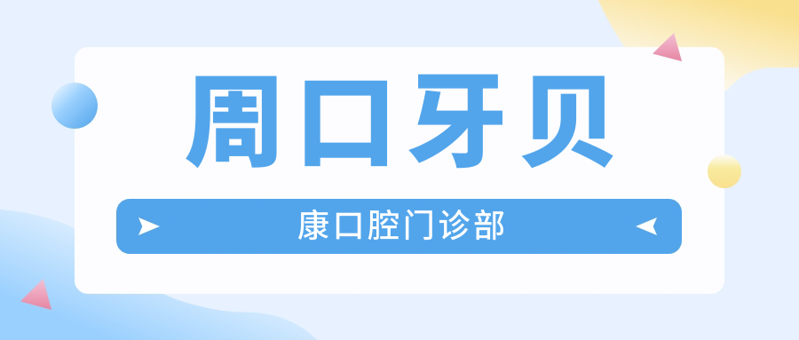 周口牙贝康口腔门诊部