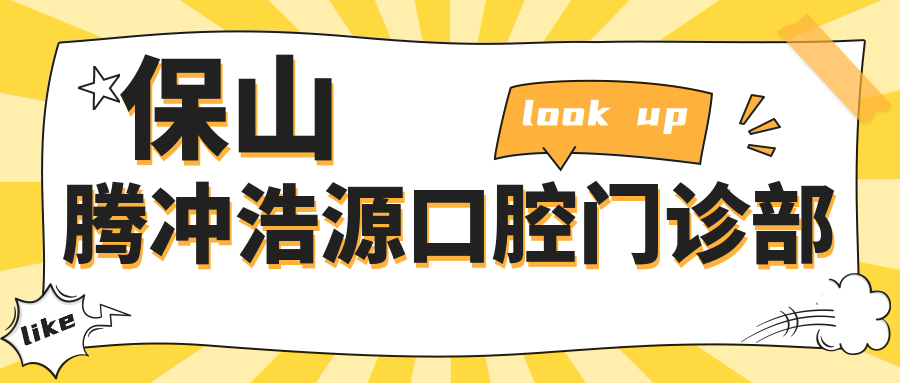 保山腾冲浩源口腔门诊部