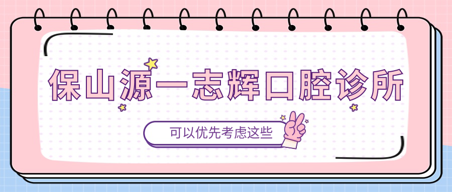 保山源一志辉口腔诊所