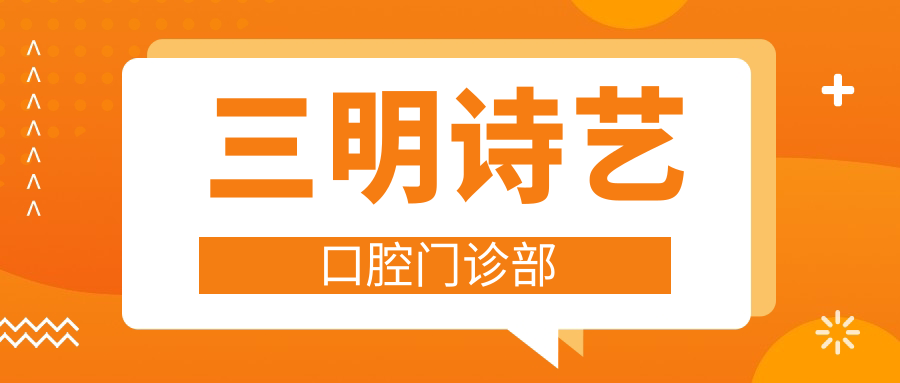 三明诗艺口腔门诊部