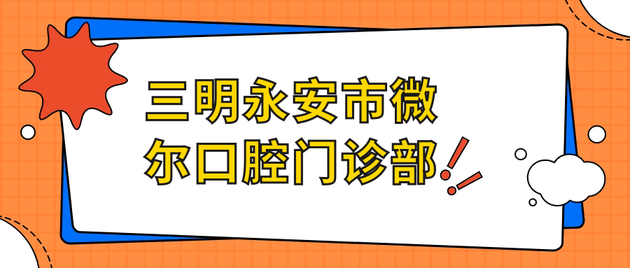 三明永安市微尔口腔门诊部
