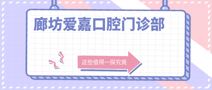 廊坊爱嘉口腔门诊部