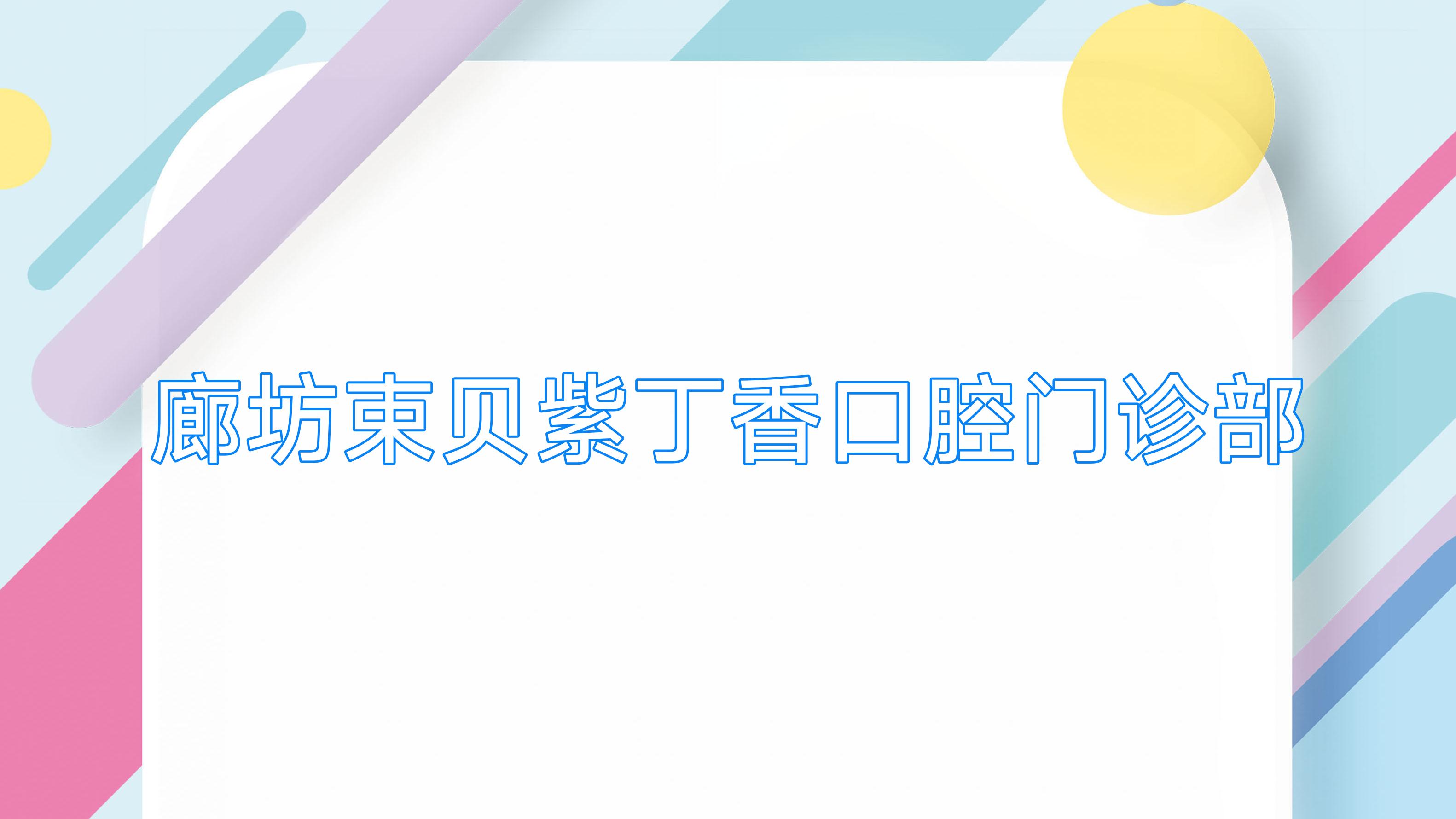 廊坊束贝紫丁香口腔门诊部