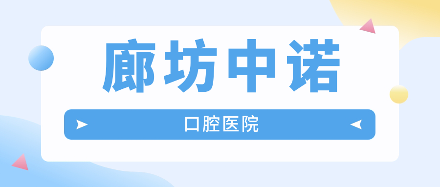 廊坊中诺口腔医院
