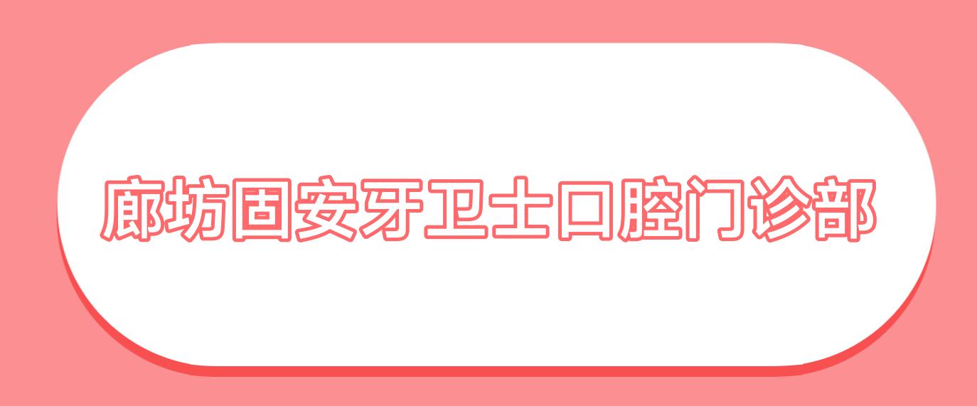 廊坊固安牙卫士口腔门诊部