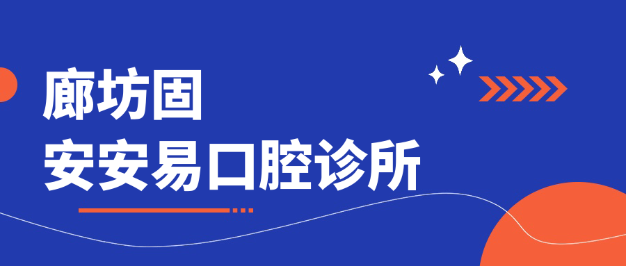 廊坊固安安易口腔诊所