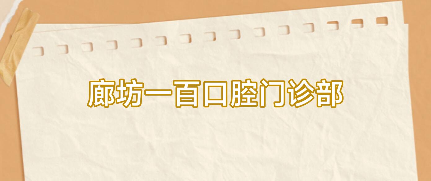 廊坊一百口腔门诊部