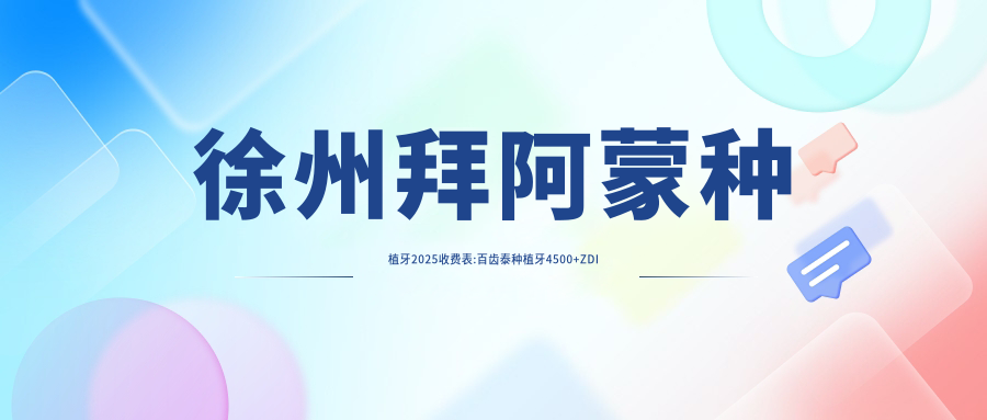徐州拜阿蒙种植牙2025收费表:百齿泰种植牙4500+ZDI种植牙6000+莱顿BLB种植体4000+康拓钛种植体4000+