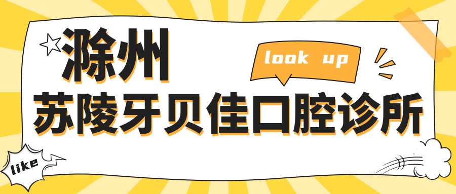 滁州苏陵牙贝佳口腔诊所