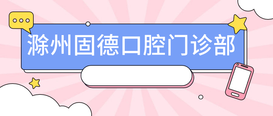 滁州固德口腔门诊部