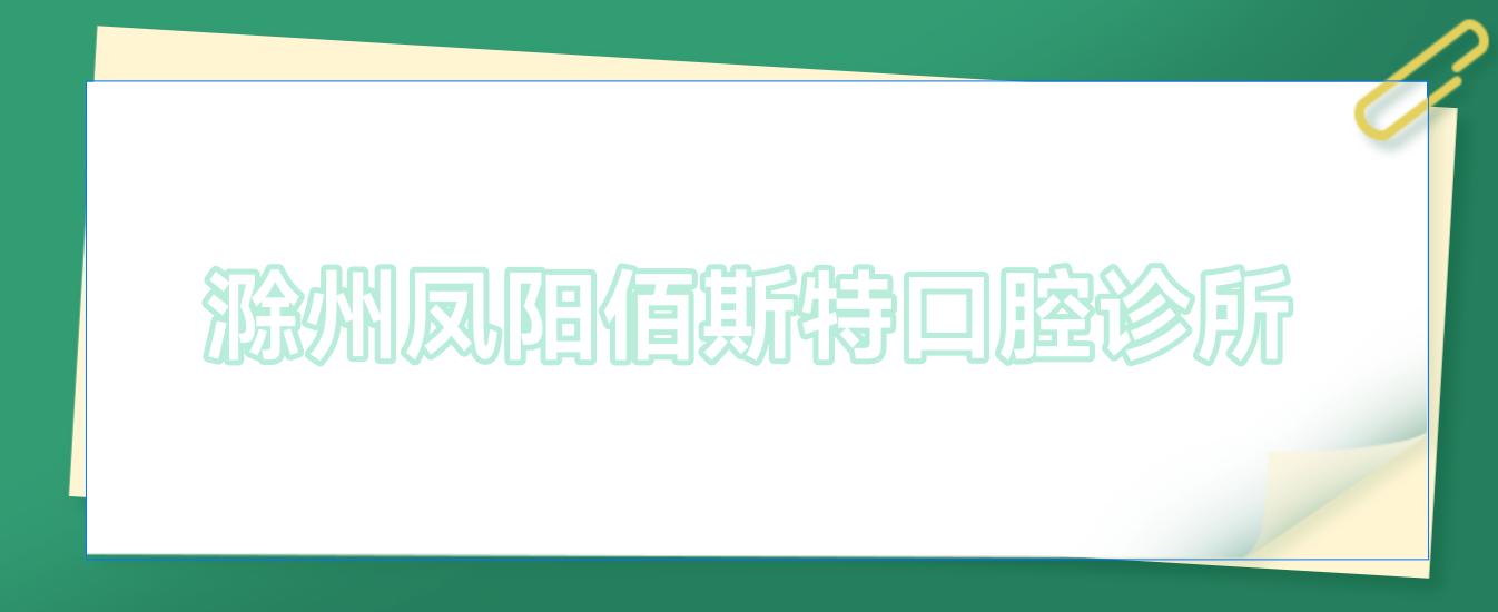 滁州凤阳佰斯特口腔诊所