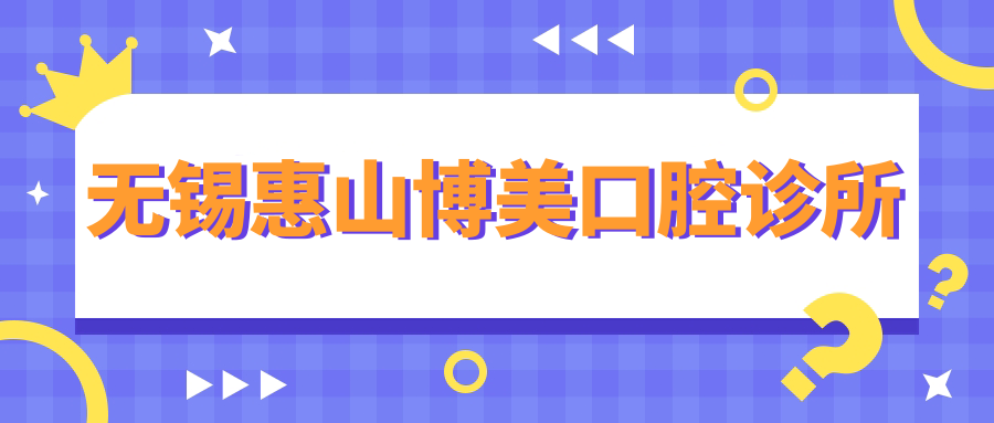 无锡惠山博美口腔诊所