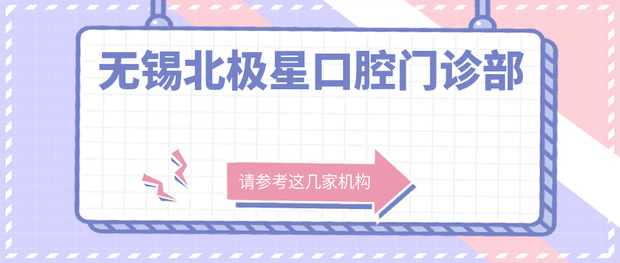 无锡北极星口腔门诊部