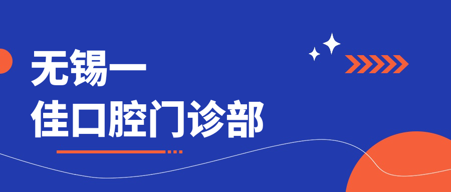 无锡一佳口腔门诊部
