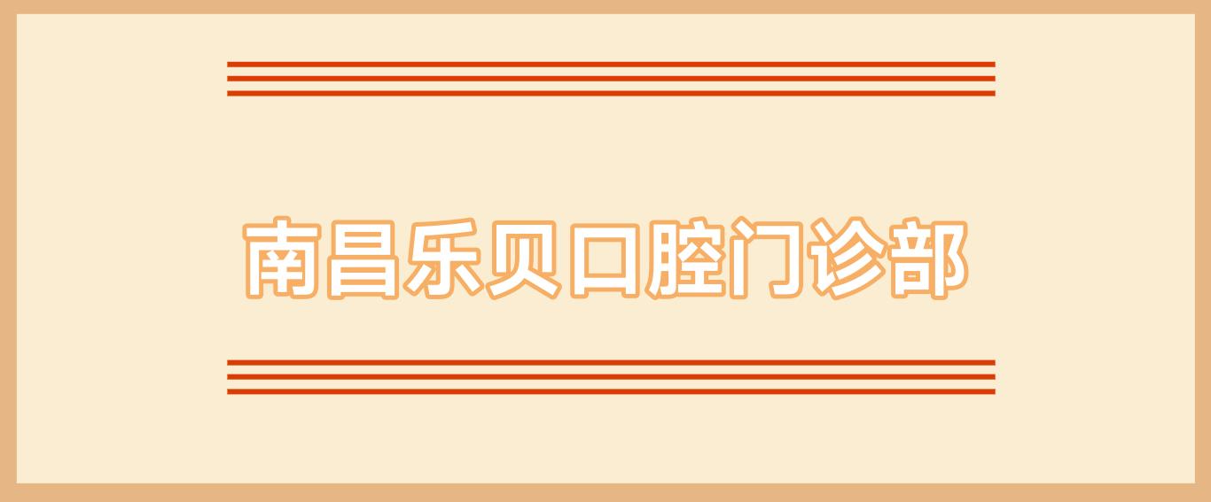 南昌乐贝口腔门诊部