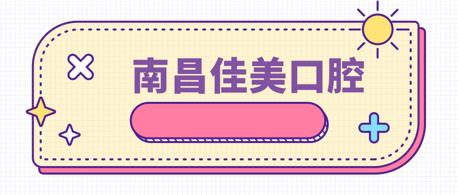 南昌佳美口腔