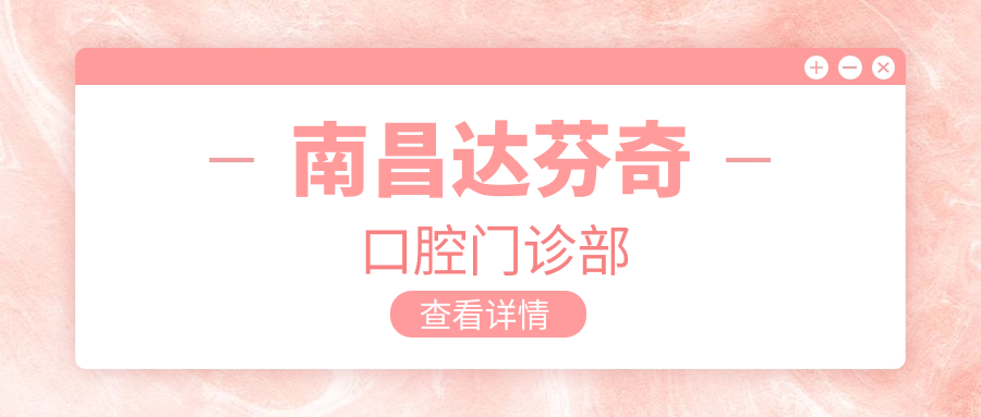 南昌达芬奇口腔门诊部