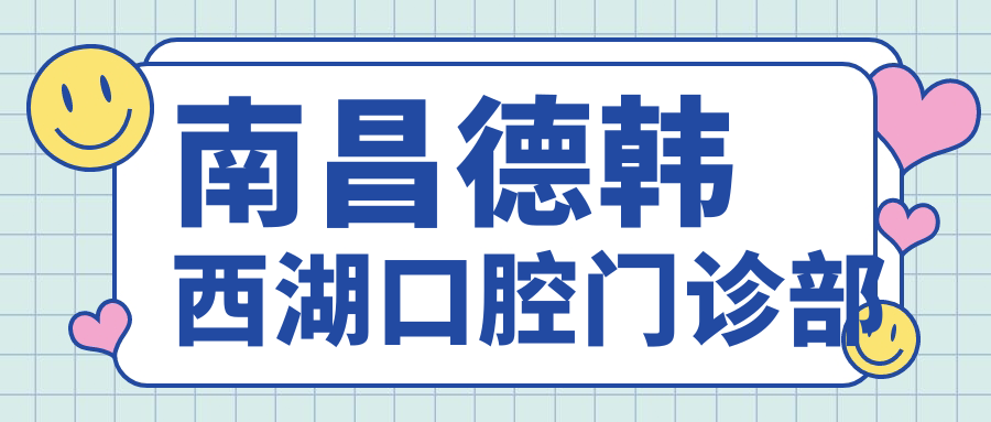 南昌德韩西湖口腔门诊部