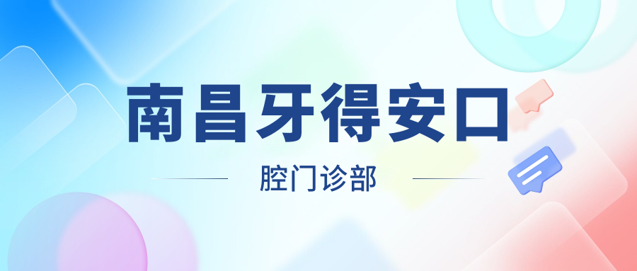 南昌牙得安口腔门诊部