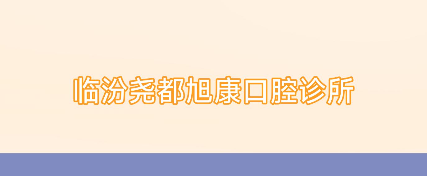 临汾尧都旭康口腔诊所