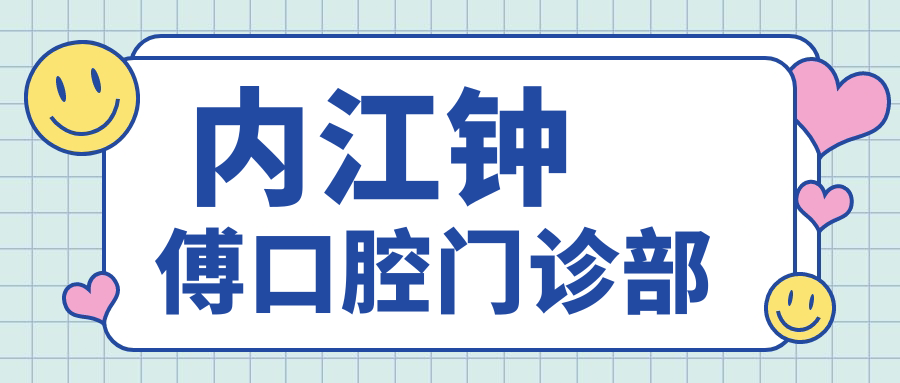 内江钟傅口腔门诊部