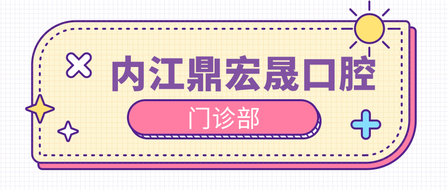 内江鼎宏晟口腔门诊部