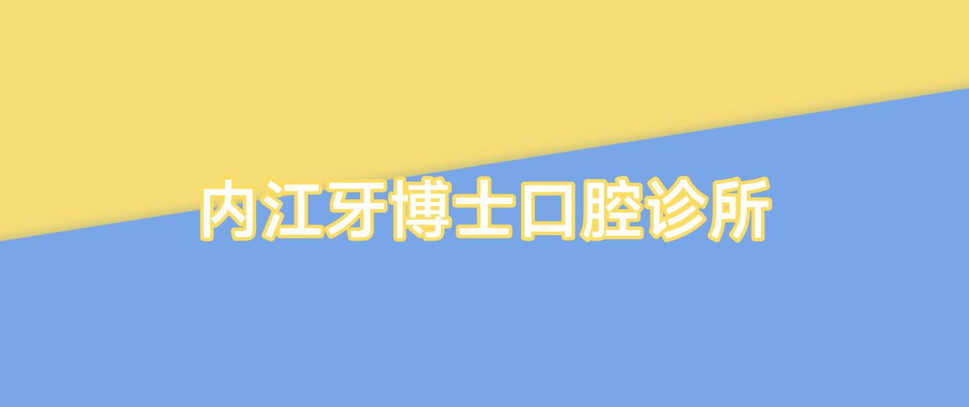内江牙博士口腔诊所