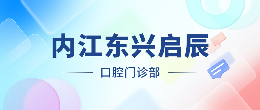 内江东兴启辰口腔门诊部