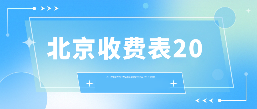 北京收费表2025:3m黄金incognito舌侧矫正价格72599元,ebrace舌侧矫正5w元起