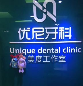 北京优尼牙科