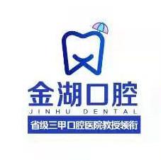深圳金湖口腔