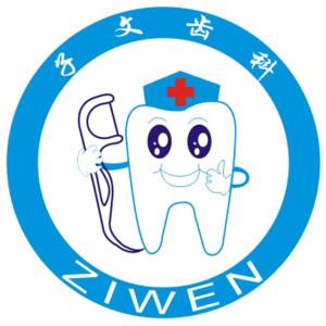 子文齿科博诚口腔(新安店)