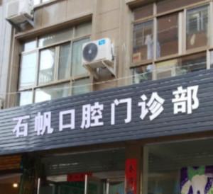 乐清石帆口腔