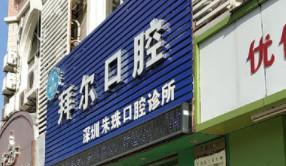 深圳朱珠口腔
