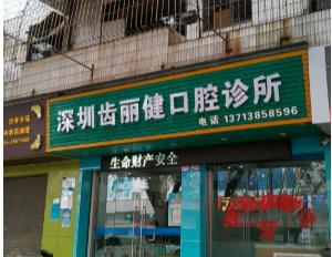 深圳齿丽健口腔