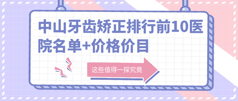 中山牙齿矫正排行前10医院名单+价格价目表介绍!实力强经验比较丰富
