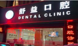 平湖舒益口腔