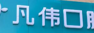 嘉兴凡伟口腔