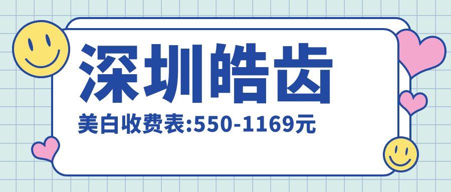 深圳皓齿美白收费表:550-1169元